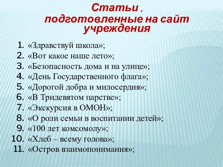 Статьи , подготовленные на сайт учреждения «Здравствуй школа»; «Вот какое наше