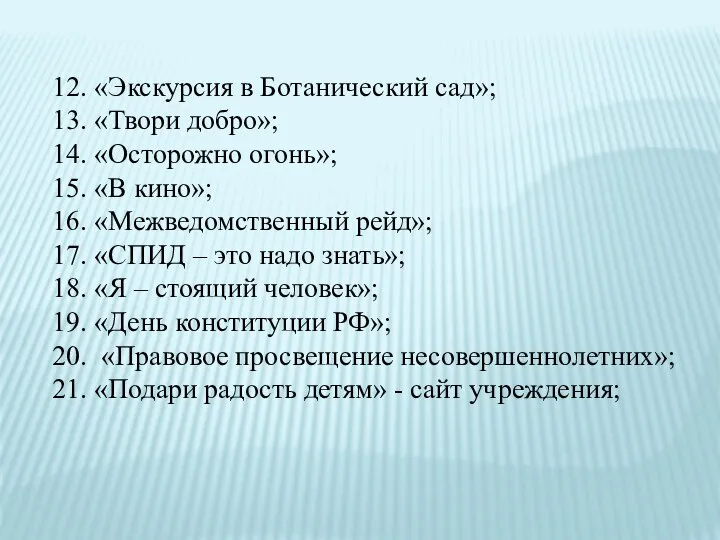 12. «Экскурсия в Ботанический сад»; 13. «Твори добро»; 14. «Осторожно огонь»;