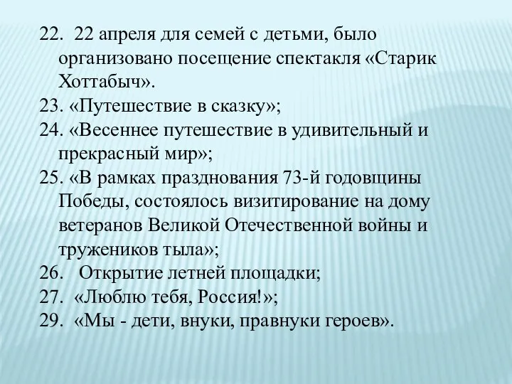 22. 22 апреля для семей с детьми, было организовано посещение спектакля