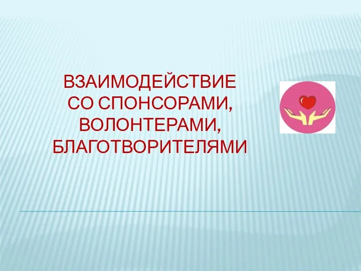 ВЗАИМОДЕЙСТВИЕ СО СПОНСОРАМИ, ВОЛОНТЕРАМИ, БЛАГОТВОРИТЕЛЯМИ