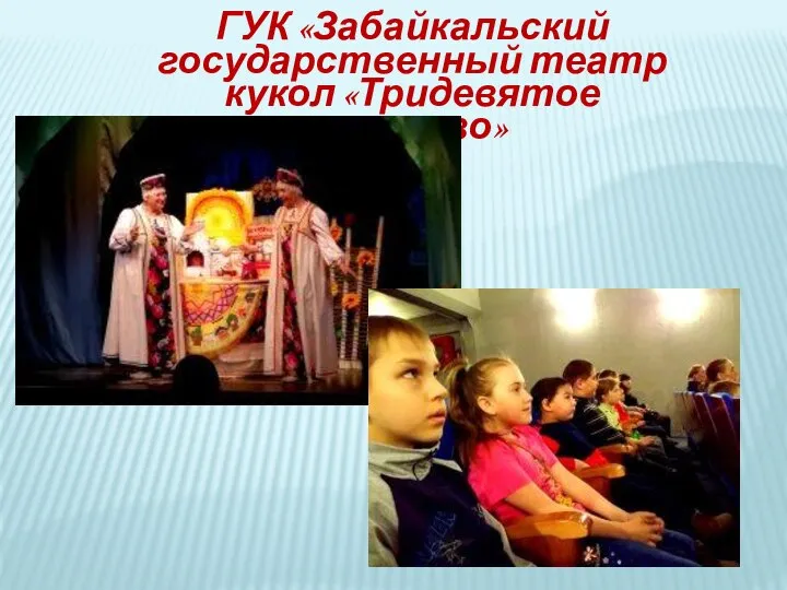 ГУК «Забайкальский государственный театр кукол «Тридевятое царство»