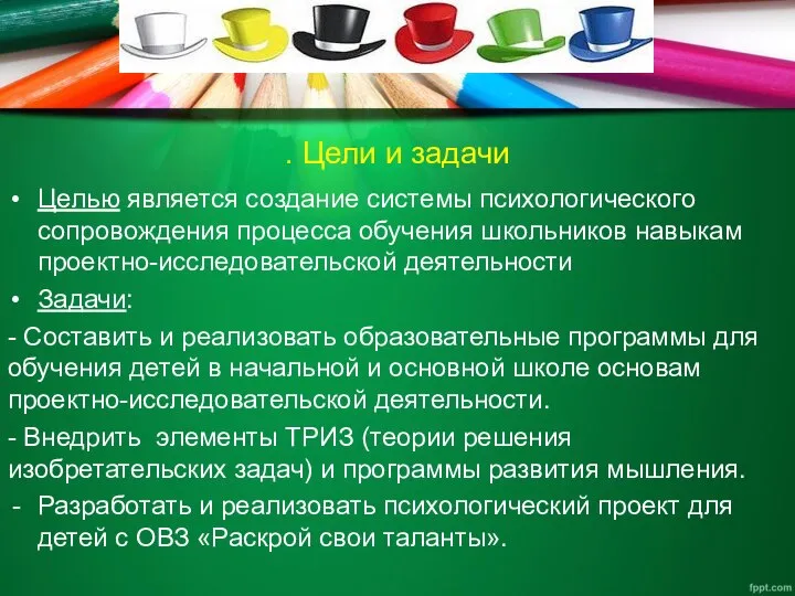 . Цели и задачи Целью является создание системы психологического сопровождения процесса