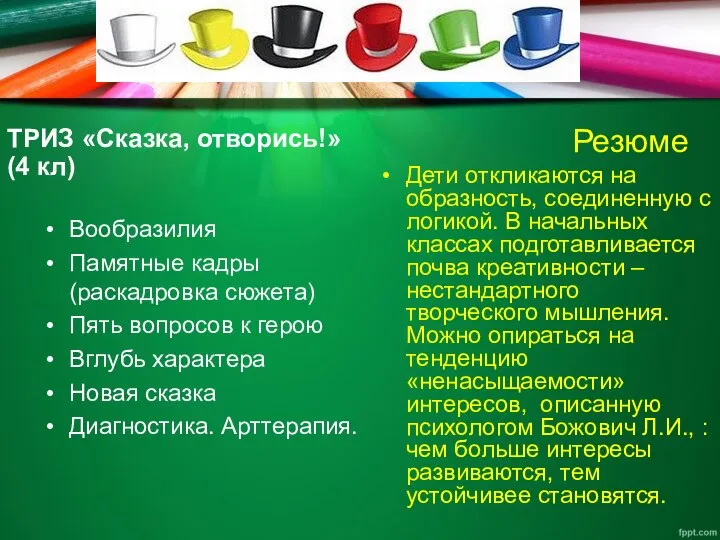 Резюме ТРИЗ «Сказка, отворись!» (4 кл) Вообразилия Памятные кадры (раскадровка сюжета)