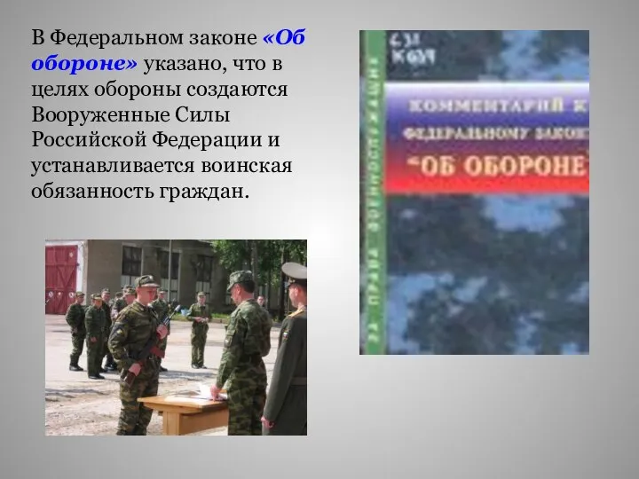 В Федеральном законе «Об обороне» указано, что в целях обороны создаются