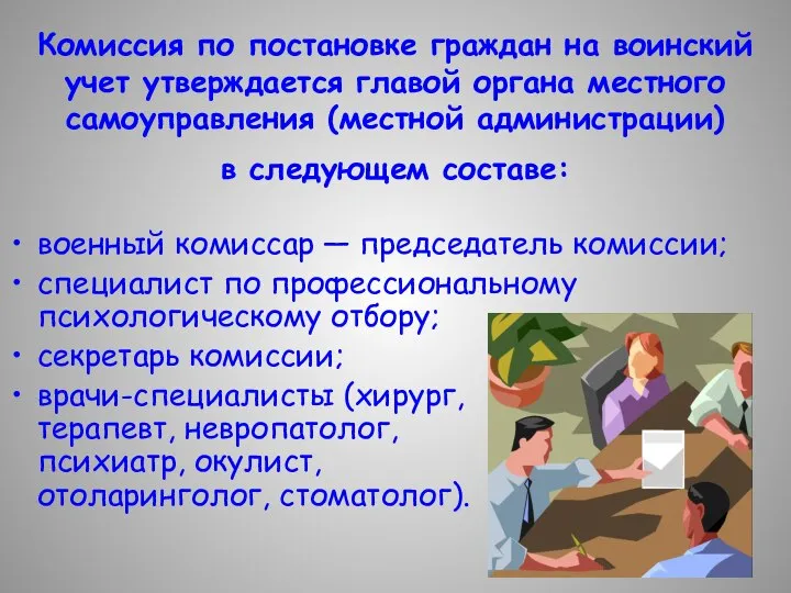 Комиссия по постановке граждан на воинский учет утверждается главой органа местного