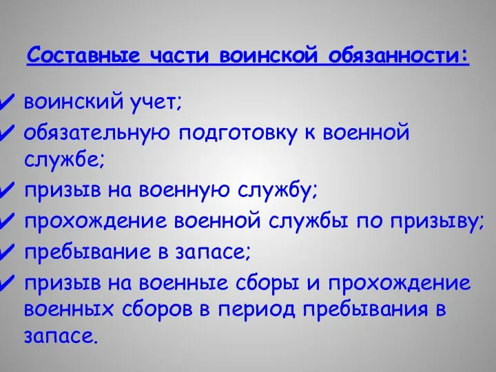 воинский учет; обязательную подготовку к военной службе; призыв на военную службу;