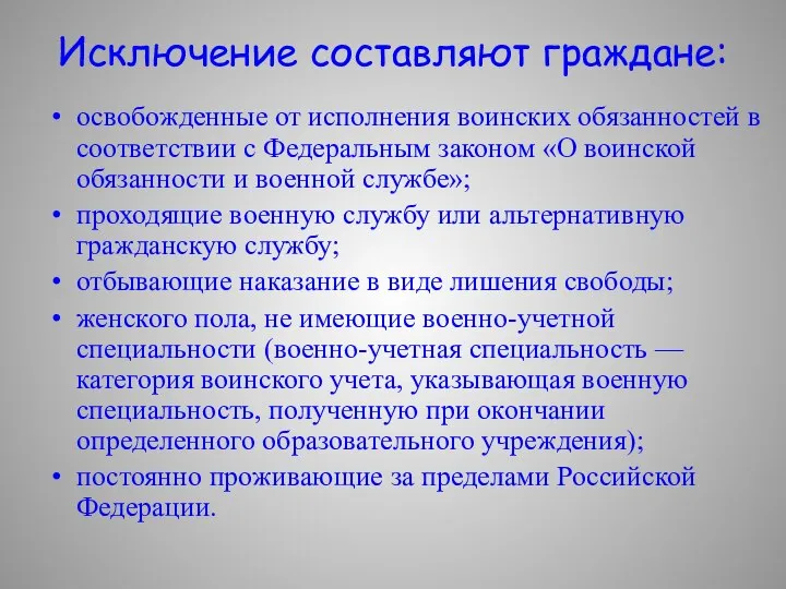 Исключение составляют граждане: освобожденные от исполнения воинских обязанностей в соответствии с