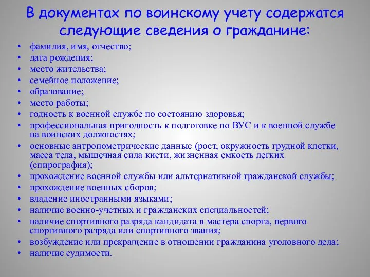 В документах по воинскому учету содержатся следующие сведения о гражданине: фамилия,