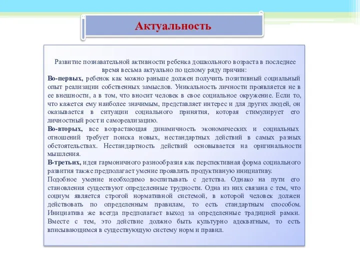 Развитие познавательной активности ребенка дошкольного возраста в последнее время весьма актуально