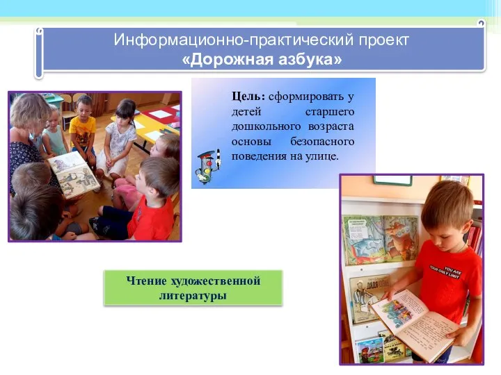 Информационно-практический проект «Дорожная азбука» Цель: сформировать у детей старшего дошкольного возраста