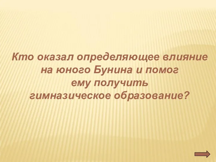 Кто оказал определяющее влияние на юного Бунина и помог ему получить гимназическое образование?