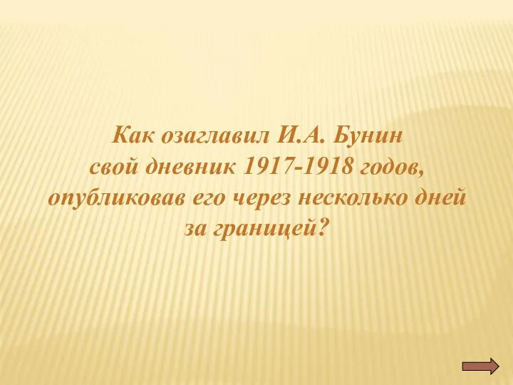 Как озаглавил И.А. Бунин свой дневник 1917-1918 годов, опубликовав его через несколько дней за границей?