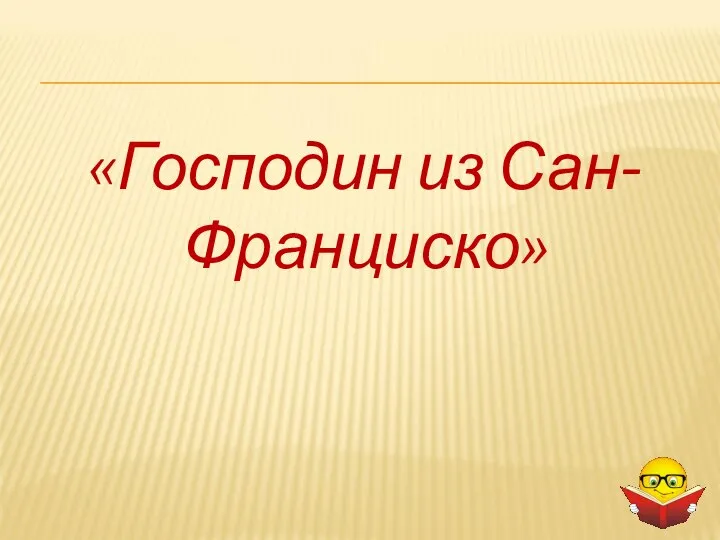 «Господин из Сан-Франциско»