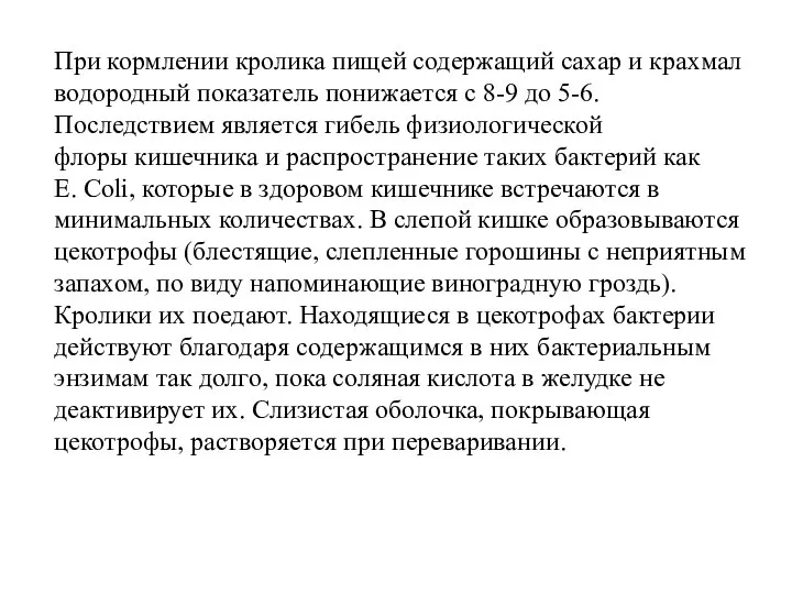 При кормлении кролика пищей содержащий сахар и крахмал водородный показатель понижается