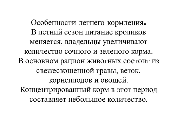 Особенности летнего кормления. В летний сезон питание кроликов меняется, владельцы увеличивают