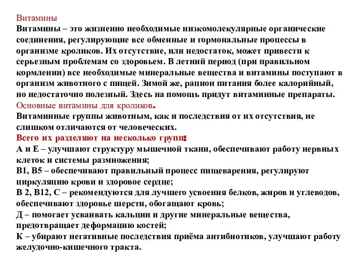 Витамины Витамины – это жизненно необходимые низкомолекулярные органические соединения, регулирующие все