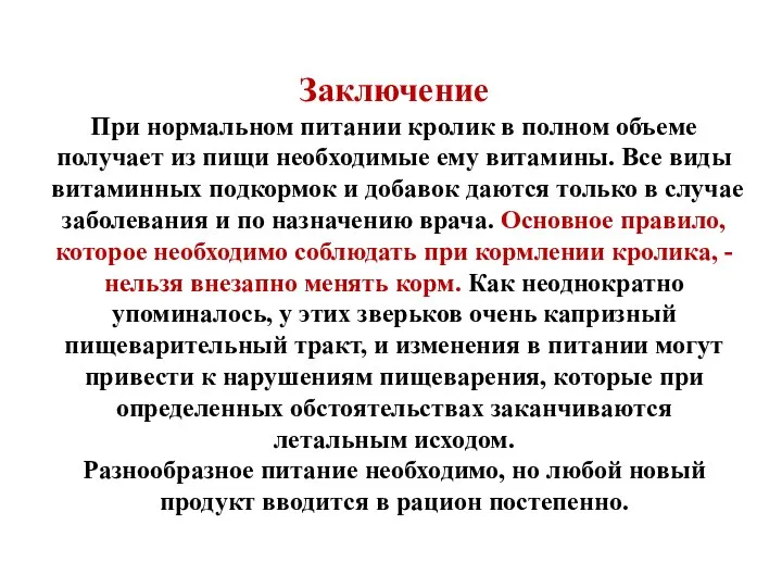 Заключение При нормальном питании кролик в полном объеме получает из пищи