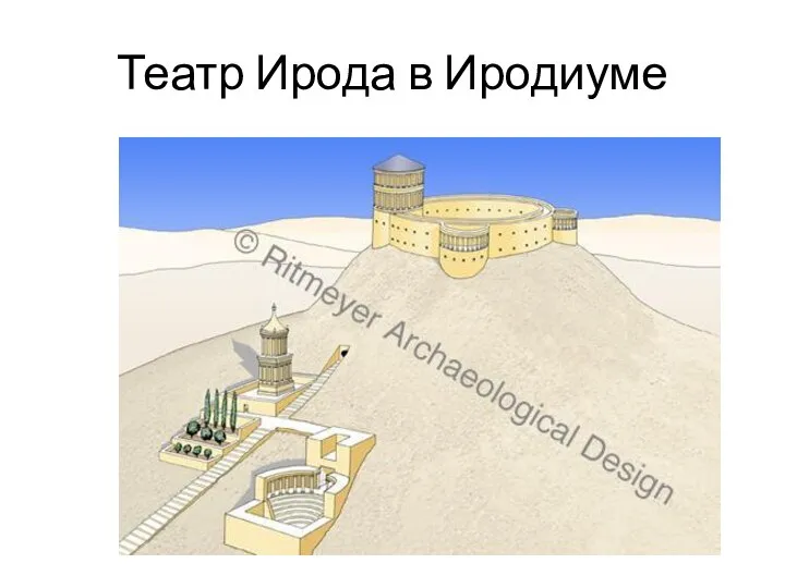 Театр Ирода в Иродиуме