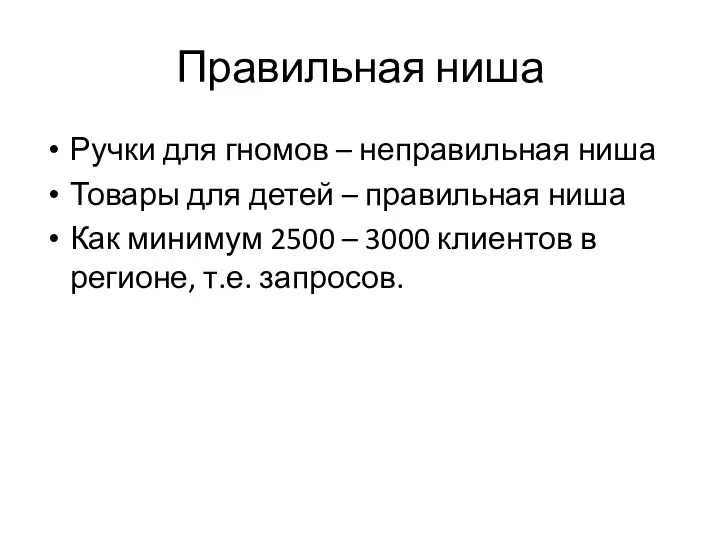 Правильная ниша Ручки для гномов – неправильная ниша Товары для детей