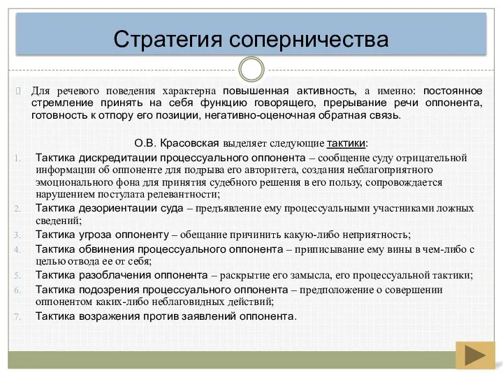 Для речевого поведения характерна повышенная активность, а именно: постоянное стремление принять