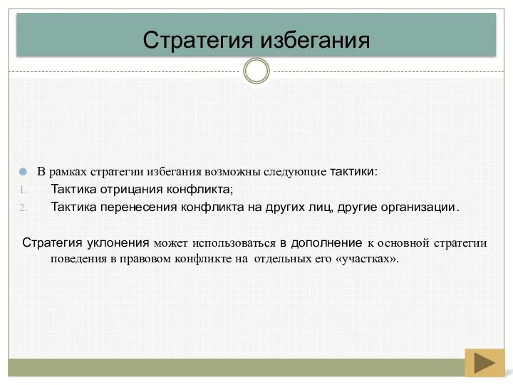 В рамках стратегии избегания возможны следующие тактики: Тактика отрицания конфликта; Тактика