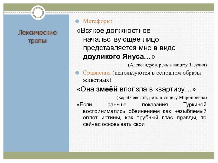 Лексические тропы Метафоры: «Всякое должностное начальствующее лицо представляется мне в виде