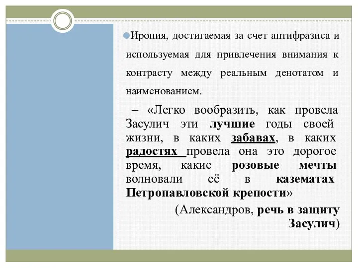 Ирония, достигаемая за счет антифразиса и используемая для привлечения внимания к