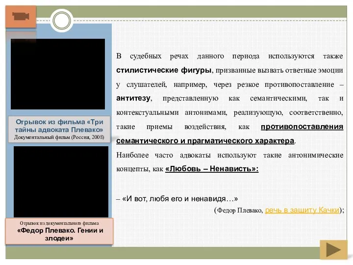 В судебных речах данного периода используются также стилистические фигуры, призванные вызвать