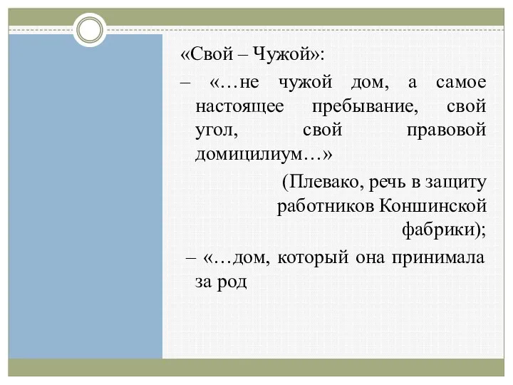 «Свой – Чужой»: – «…не чужой дом, а самое настоящее пребывание,