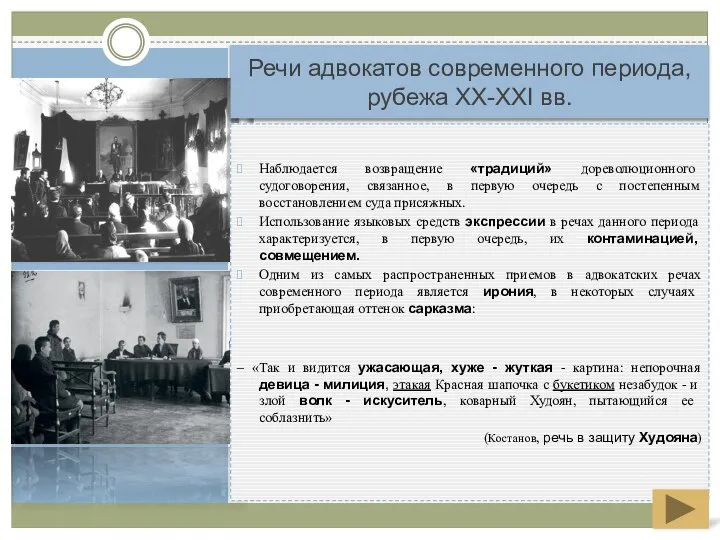 Речи адвокатов современного периода, рубежа XX-XXI вв. Наблюдается возвращение «традиций» дореволюционного