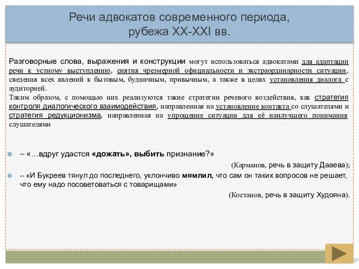 Разговорные слова, выражения и конструкции могут использоваться адвокатами для адаптации речи