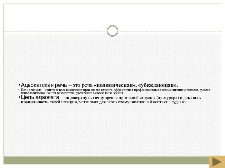 Адвокатская речь – это речь «полемическая», «убеждающая». Цель адвоката – защита