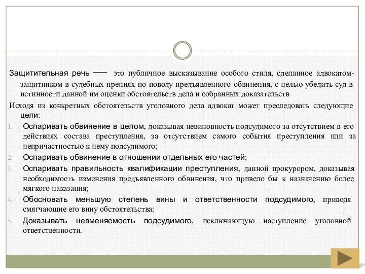 Защитительная речь — это публичное высказывание особого стиля, сделанное адвокатом-защитником в