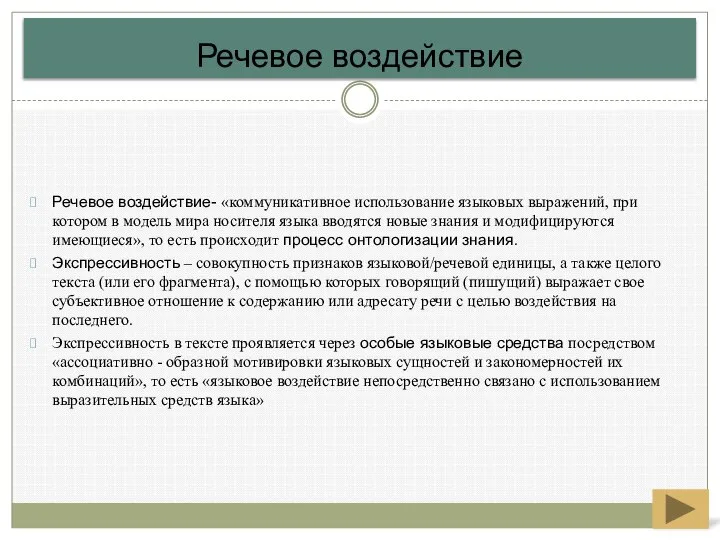 Речевое воздействие Речевое воздействие- «коммуникативное использование языковых выражений, при котором в