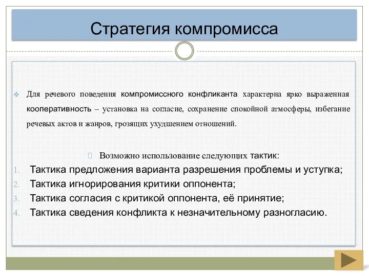 Для речевого поведения компромиссного конфликанта характерна ярко выраженная кооперативность – установка