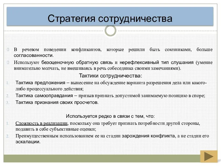 В речевом поведении конфликантов, которые решили быть союзниками, больше согласованности. Используют