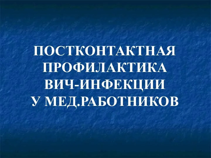 ПОСТКОНТАКТНАЯ ПРОФИЛАКТИКА ВИЧ-ИНФЕКЦИИ У МЕД.РАБОТНИКОВ