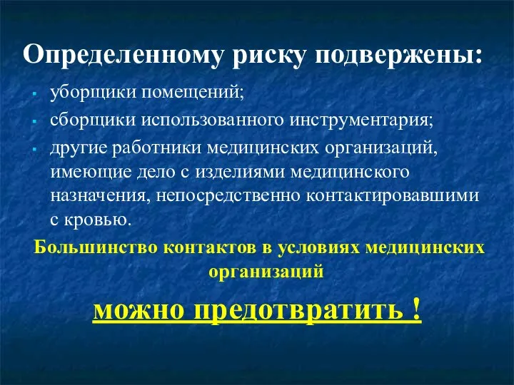 Определенному риску подвержены: уборщики помещений; сборщики использованного инструментария; другие работники медицинских