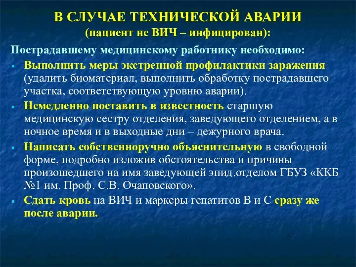 В СЛУЧАЕ ТЕХНИЧЕСКОЙ АВАРИИ (пациент не ВИЧ – инфицирован): Пострадавшему медицинскому