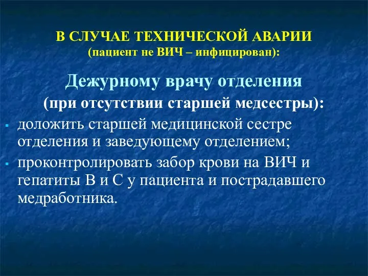 В СЛУЧАЕ ТЕХНИЧЕСКОЙ АВАРИИ (пациент не ВИЧ – инфицирован): Дежурному врачу