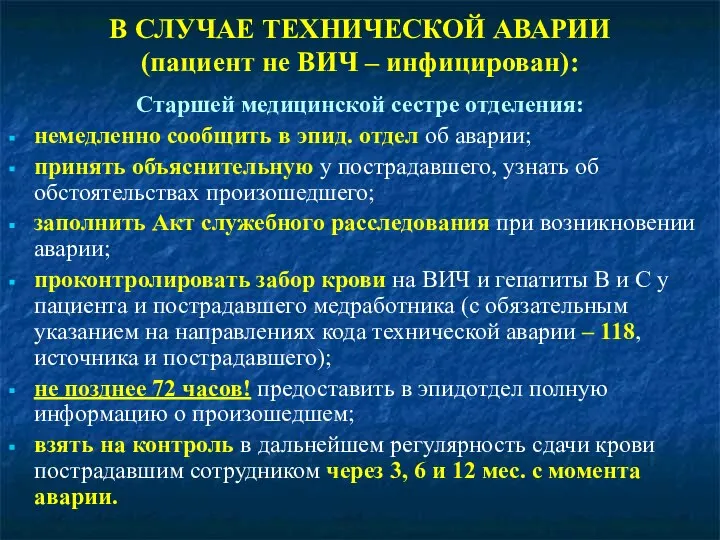 Старшей медицинской сестре отделения: немедленно сообщить в эпид. отдел об аварии;