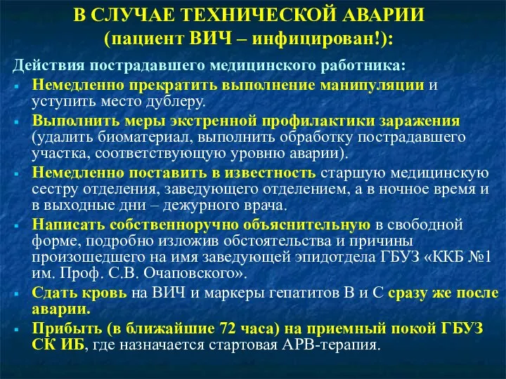 В СЛУЧАЕ ТЕХНИЧЕСКОЙ АВАРИИ (пациент ВИЧ – инфицирован!): Действия пострадавшего медицинского