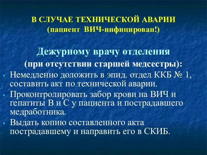 В СЛУЧАЕ ТЕХНИЧЕСКОЙ АВАРИИ (пациент ВИЧ-инфицирован!) Дежурному врачу отделения (при отсутствии