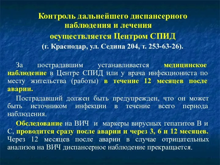 Контроль дальнейшего диспансерного наблюдения и лечения осуществляется Центром СПИД (г. Краснодар,