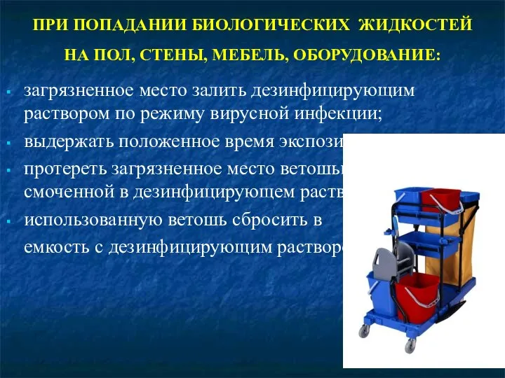 ПРИ ПОПАДАНИИ БИОЛОГИЧЕСКИХ ЖИДКОСТЕЙ НА ПОЛ, СТЕНЫ, МЕБЕЛЬ, ОБОРУДОВАНИЕ: загрязненное место