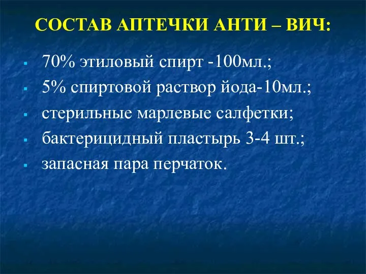 СОСТАВ АПТЕЧКИ АНТИ – ВИЧ: 70% этиловый спирт -100мл.; 5% спиртовой