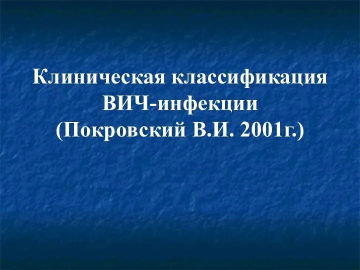 Клиническая классификация ВИЧ-инфекции (Покровский В.И. 2001г.)