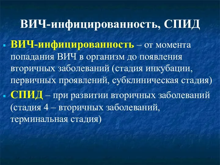 ВИЧ-инфицированность, СПИД ВИЧ-инфицированность – от момента попадания ВИЧ в организм до