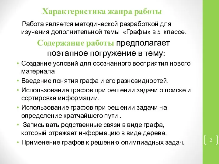 Характеристика жанра работы Работа является методической разработкой для изучения дополнительной темы