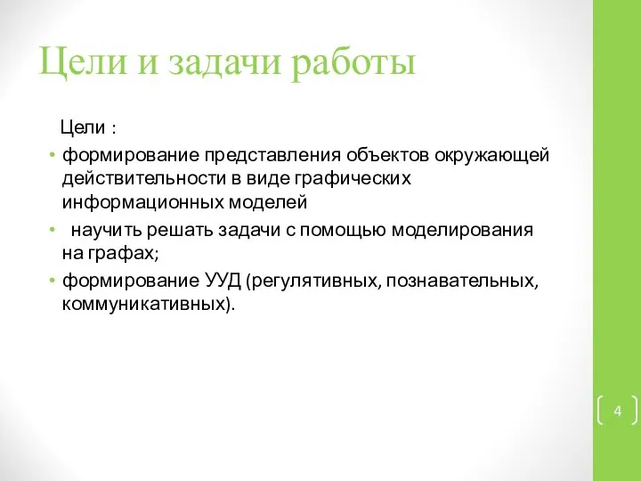 Цели и задачи работы Цели : формирование представления объектов окружающей действительности